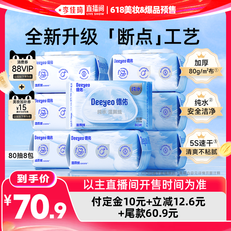 【李佳琦618美妆&爆品预售20点付定金】德佑纯水湿厕纸80抽*8包 - 商品图1
