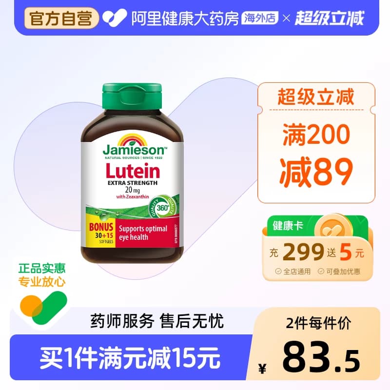 jamieson健美生叶黄素软胶囊20mg45粒青少年成人护眼片缓解眼干涩