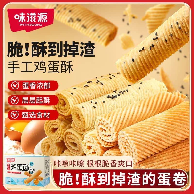 味滋源手工鸡蛋酥鸡蛋卷奶香芝麻味传统老式糕点心休闲零食小吃s - 商品图1