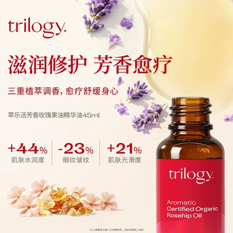 【以油养肤】trilogy萃乐活芳香玫瑰果油精华油45ml滋润按摩油 - 商品图1