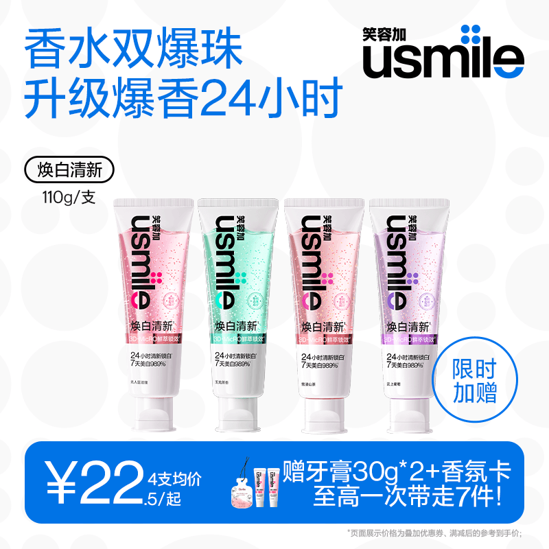 笑容加usmile焕白香水牙膏成人含氟美白去口臭除异味口气清新专用 - 商品图1
