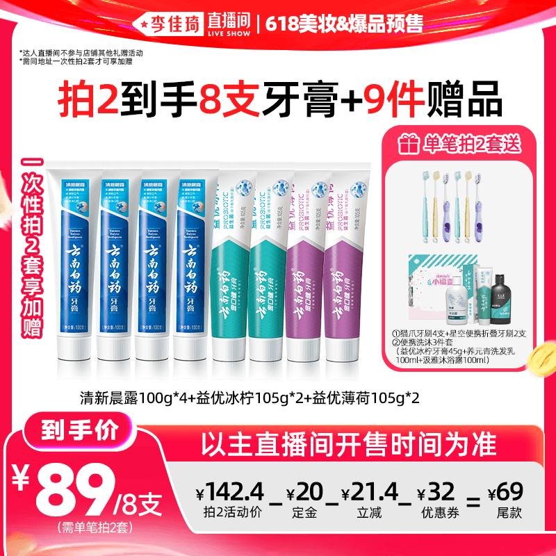 【李佳琦618美妆&爆品预售20点付定金】云南白药牙膏清新套装 - 商品图1