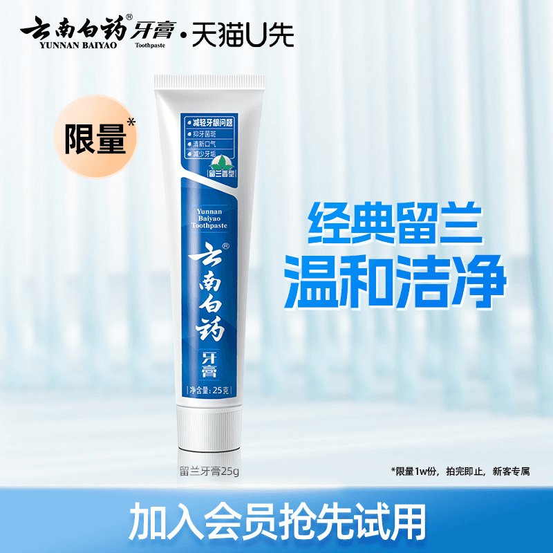 【U先入仓】云南白药留兰香牙膏25g口气清新亮白减轻牙龈 - 商品图1