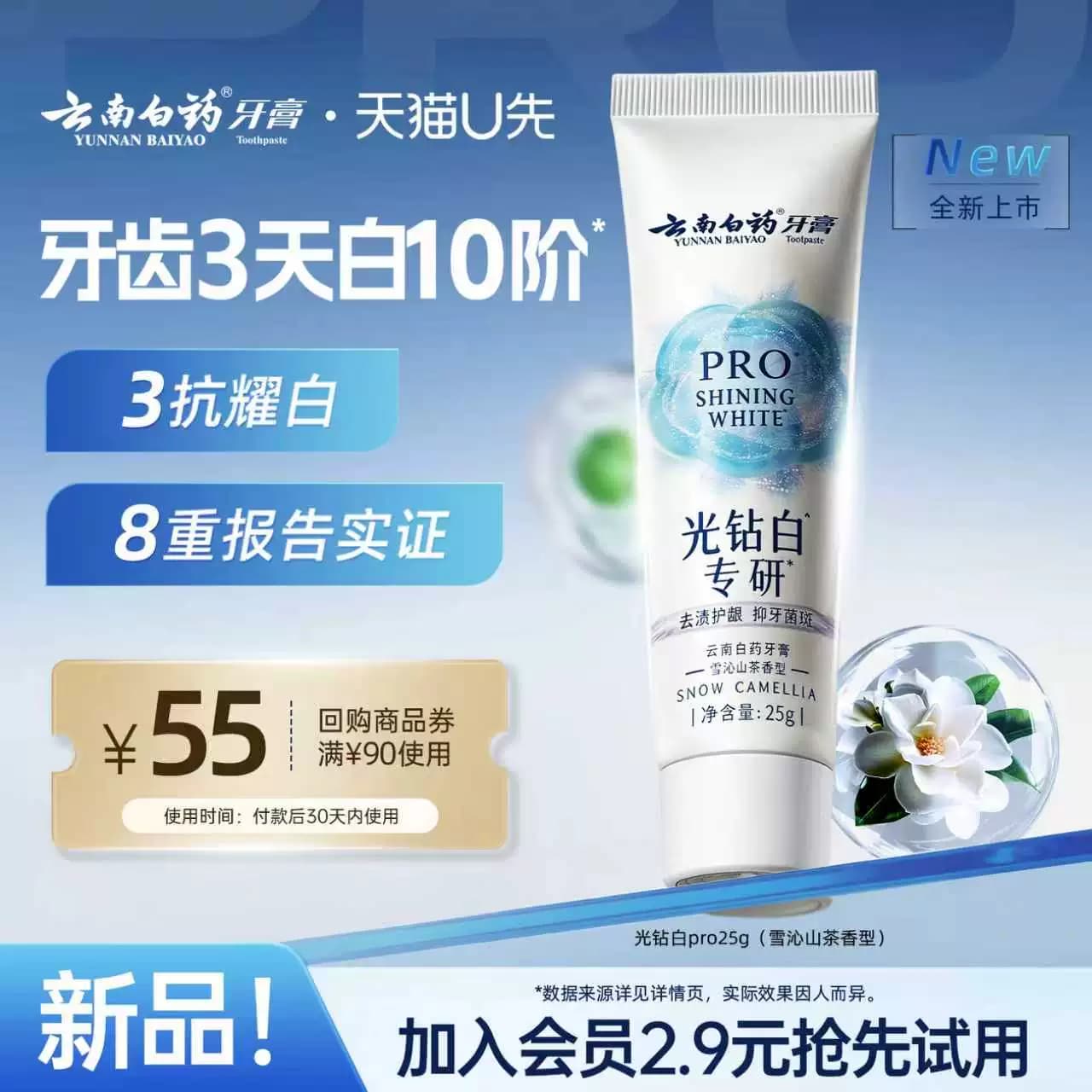 【U先入仓】云南白药牙膏光钻白PRO牙膏25g 美白护龈去渍-xhs - 商品图1