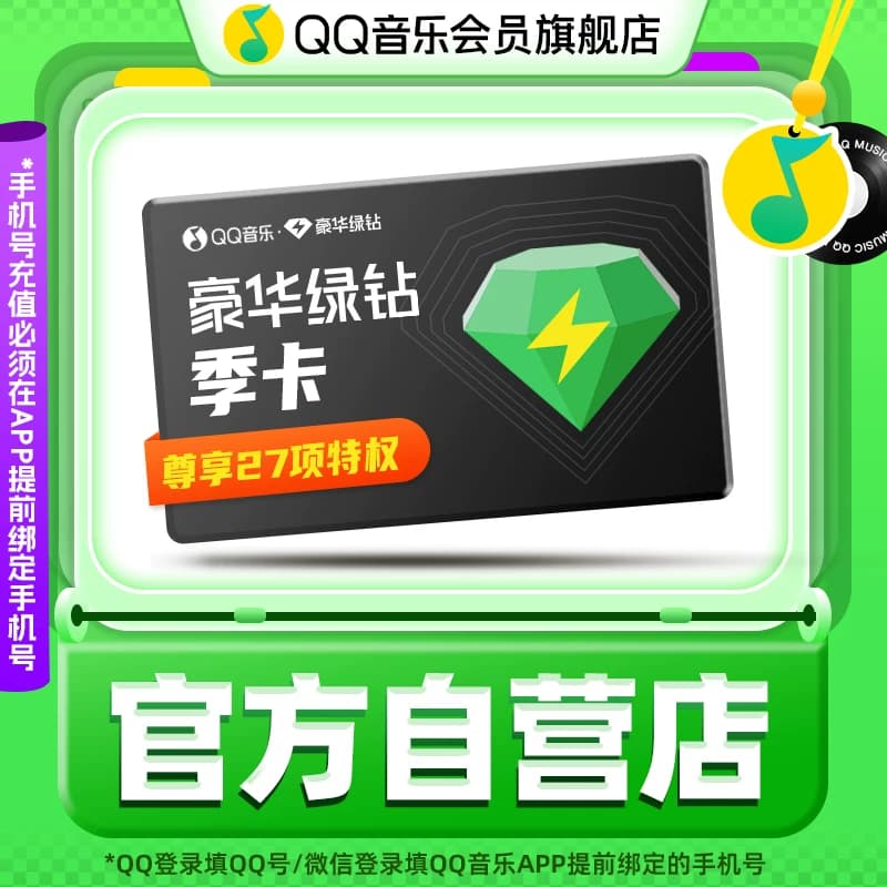 qq音乐会员季卡3个月豪华绿钻会员季卡 各种充值 - 商品图1