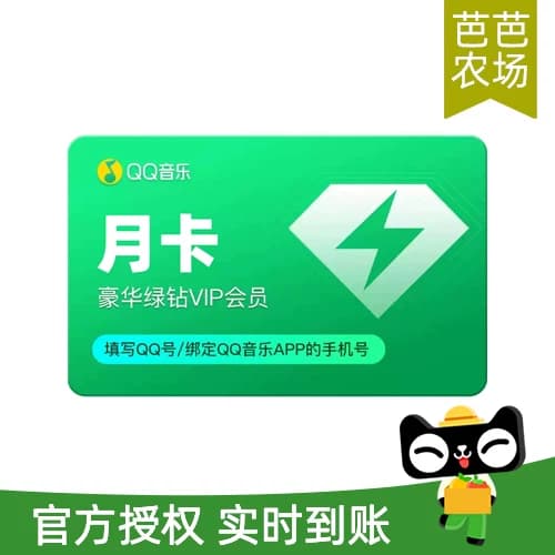QQ音乐会员月卡VIP豪华绿钻会员1个月充值 - 商品图1