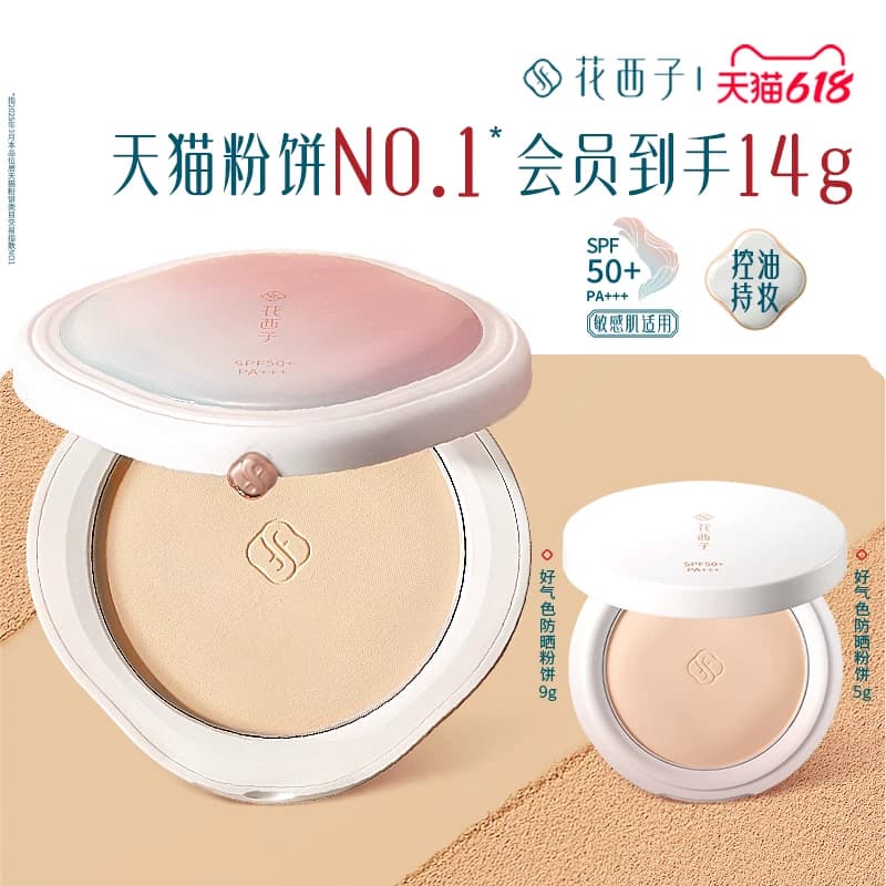 【618狂欢】花西子好气色防晒粉饼隔离遮瑕定妆防水防汗蜜粉饼