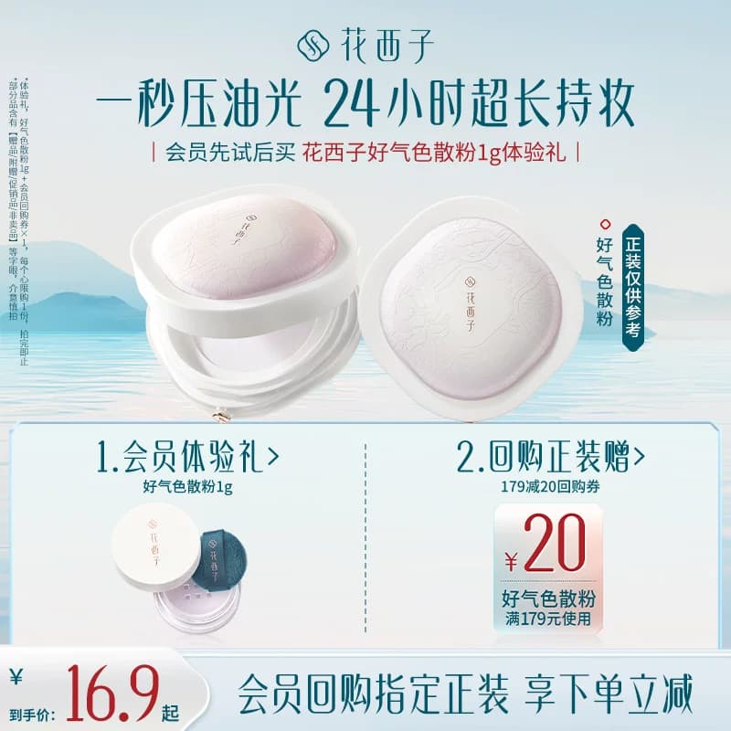 【U先】花西子好气色散粉1g体验礼*修色/持妆/提亮 - 商品图1