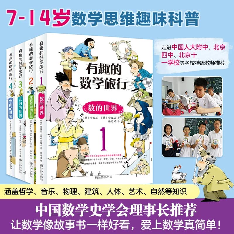 有趣的数学旅行全套4本 数的世界逻辑推理的世界几何的世界空间的世界小学生数学趣味启蒙思维训练四五六七八九年级故事课外阅读书 - 商品图1