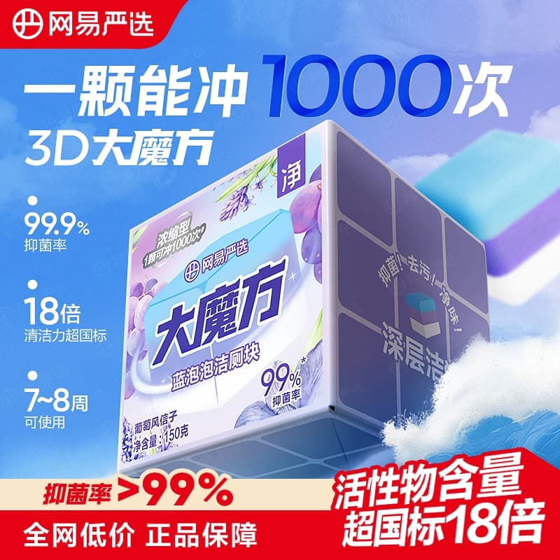 网易严选香氛蓝泡泡洁厕剂大魔方马桶清洁剂洁厕灵洁厕宝厕所除臭 - 商品图1