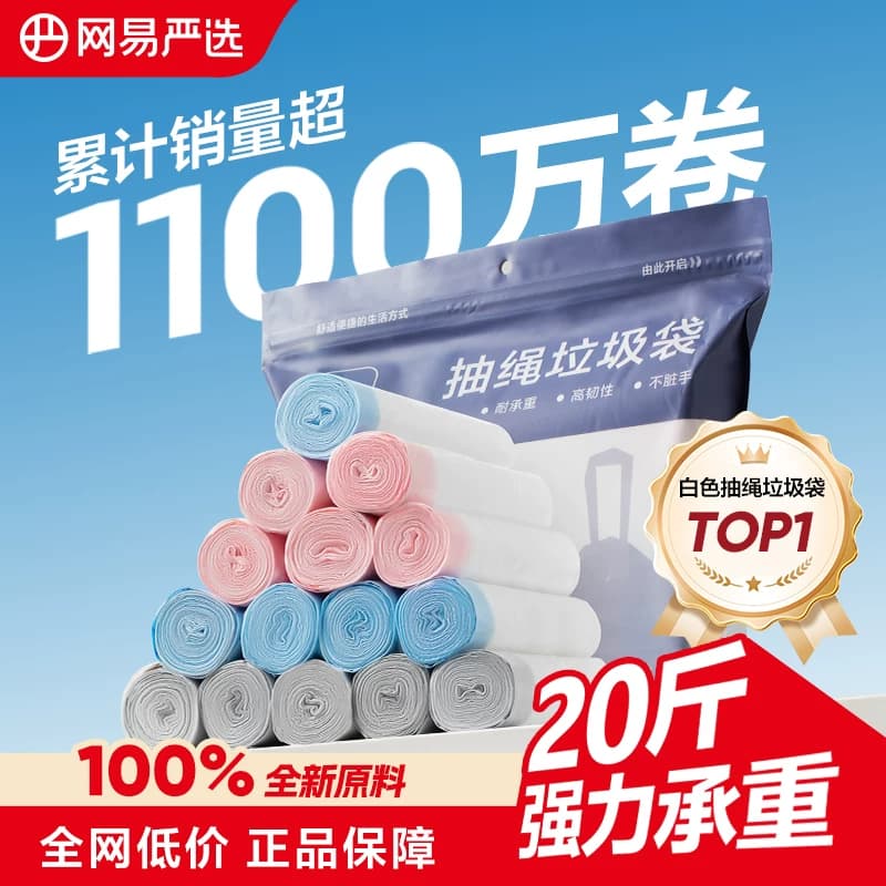 网易严选抽绳垃圾袋加厚家用手提式垃圾桶学生宿舍大号塑料袋厨房 - 商品图1