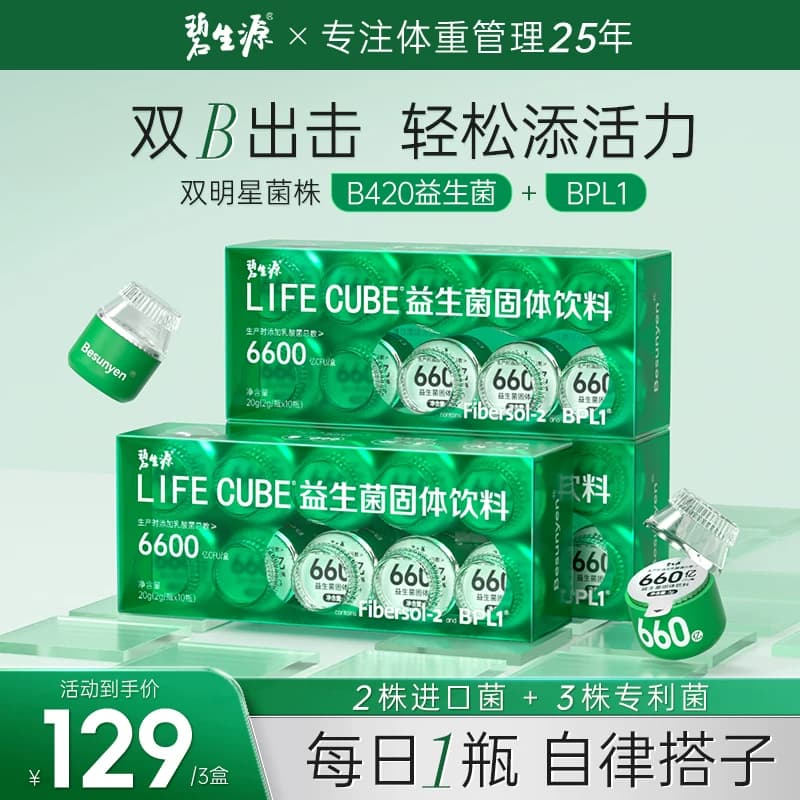 碧生源BPL1益生菌B420呵护肠胃肠道体重管理6600亿活菌官方旗舰店 - 商品图1
