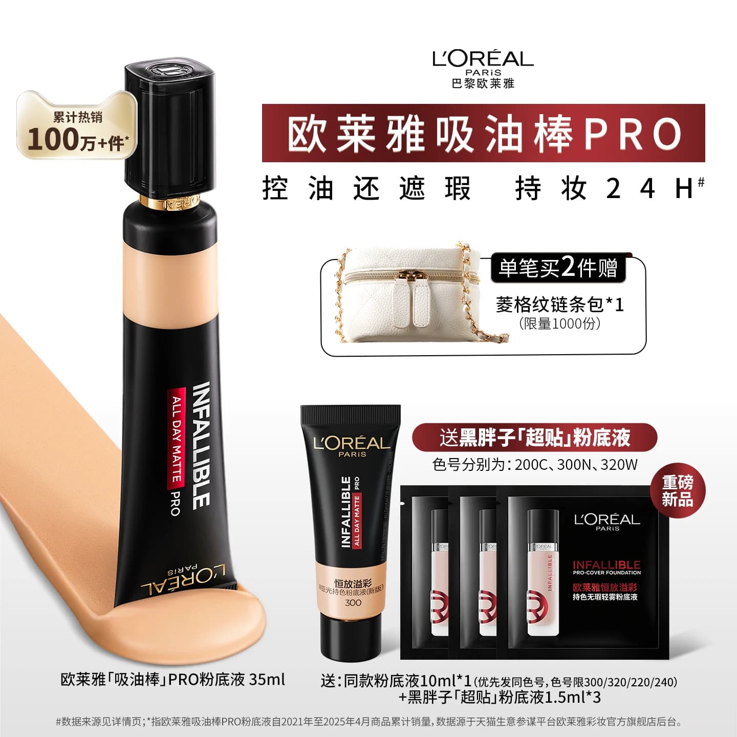 欧莱雅吸油棒PRO粉底液遮瑕控油不脱妆哑光油皮35ml - 商品图1