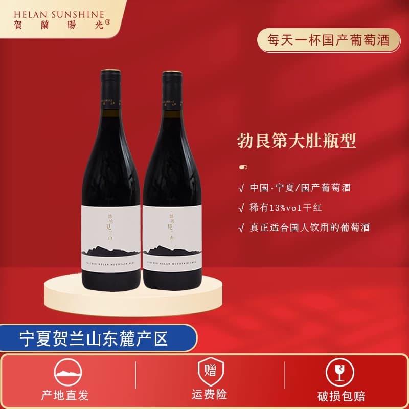【贺兰阳光】宁夏贺兰山东麓产区山海干红葡萄酒750ml*2 精品佳酿 - 商品图1