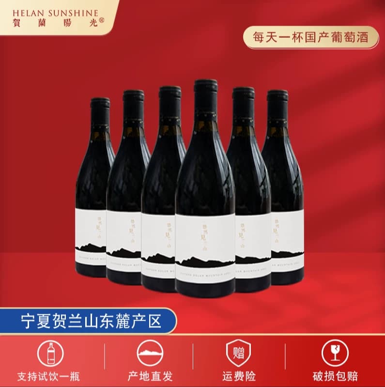 【贺兰阳光】宁夏贺兰山东麓产区 山海干红葡萄酒整箱装 精品佳酿 - 商品图1