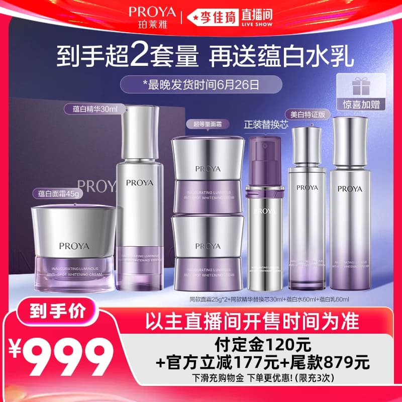 【李佳琦618生活节预售付定金】珀莱雅蕴白套组蕴白精华 - 商品图1