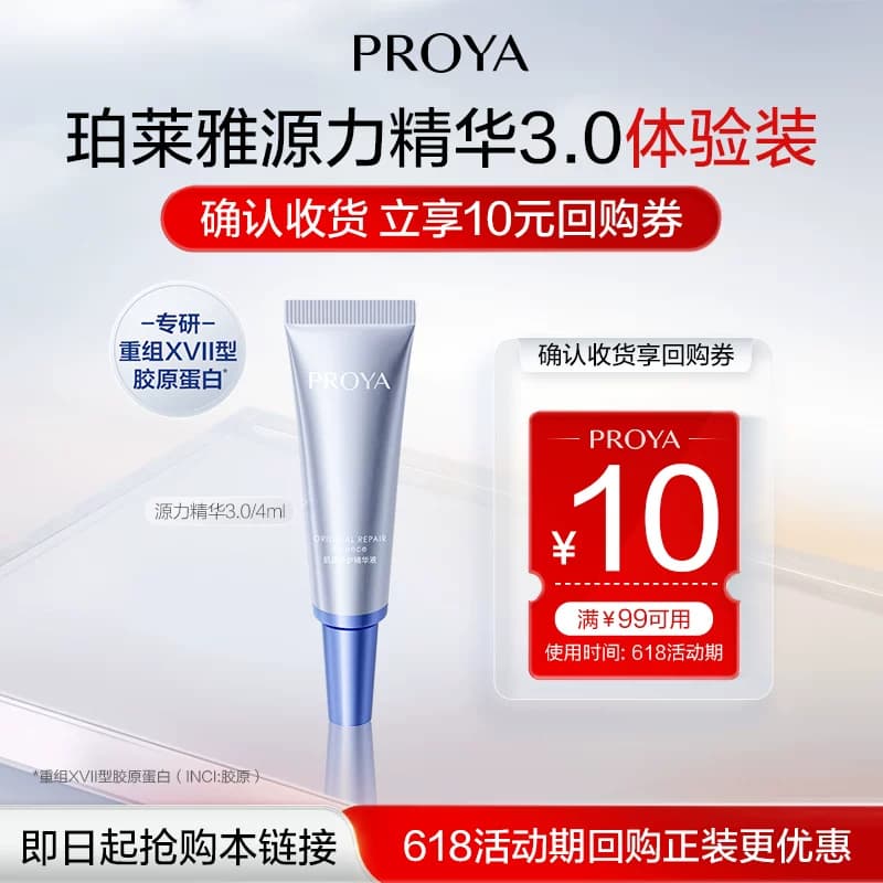 【天猫U先试用】珀莱雅源力精华4ml 修护保湿3.0全新升级 - 商品图1