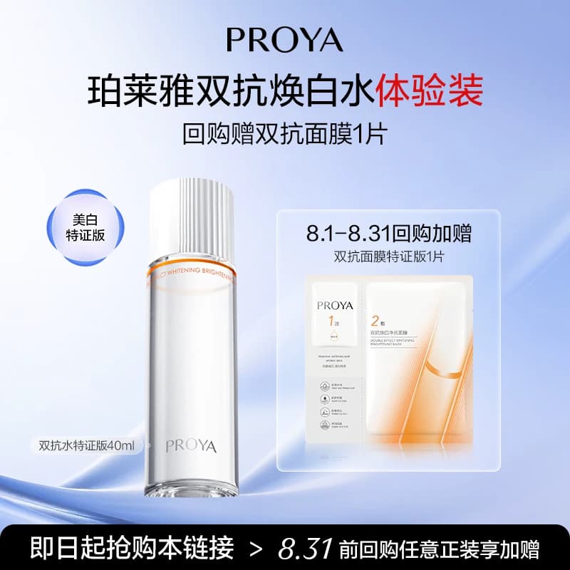 珀莱雅双抗焕白水40ml - 商品图1