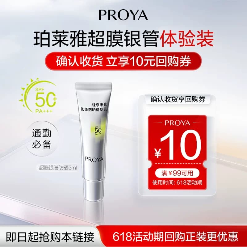 【会员专享】珀莱雅超膜银管沁柔防晒5ml小样试用 - 商品图1