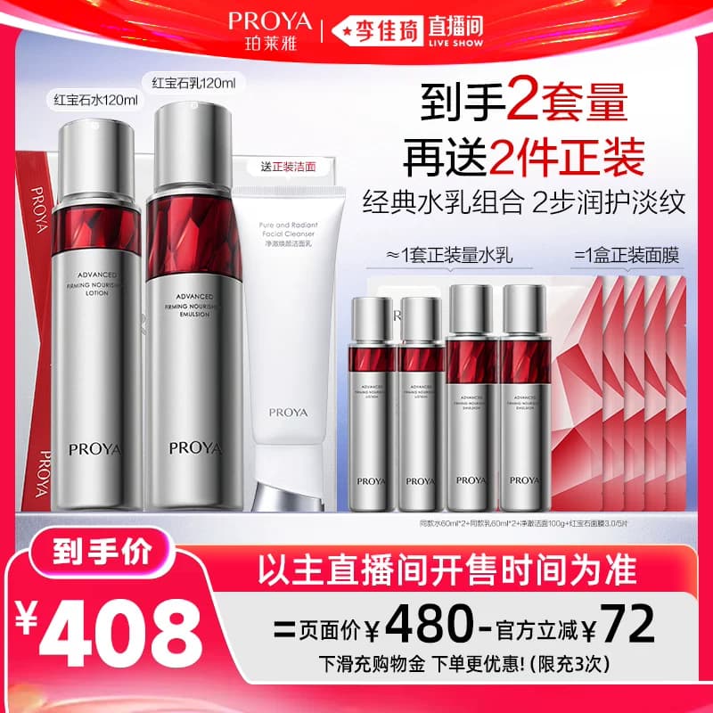 【李佳琦直播间618超级现货日】珀莱雅红宝石水乳2.0套装 - 商品图1