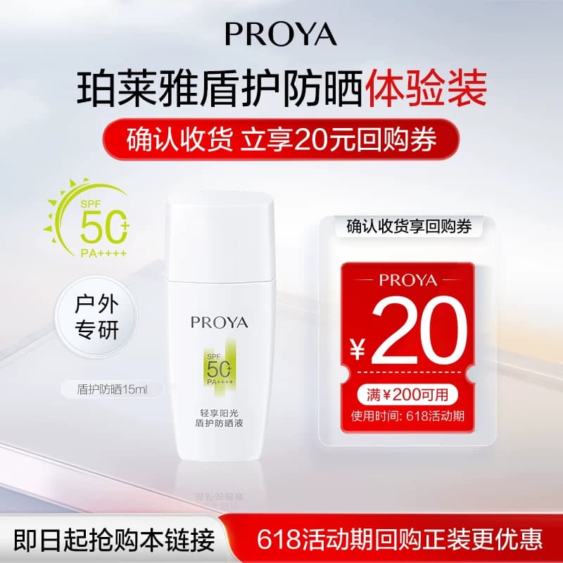 【淘宝秒杀】珀莱雅盾护防晒霜体验装15ml高倍防晒SPF50+ - 商品图1