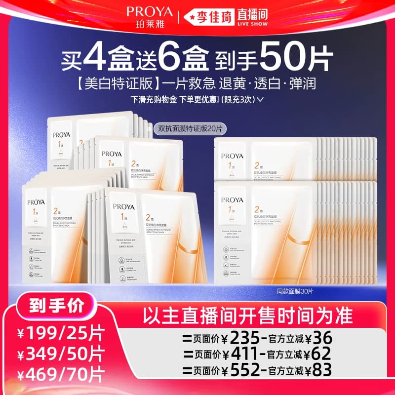 【李佳琦直播间618超级狂欢日】珀莱雅双抗面膜美白特证版 - 商品图1