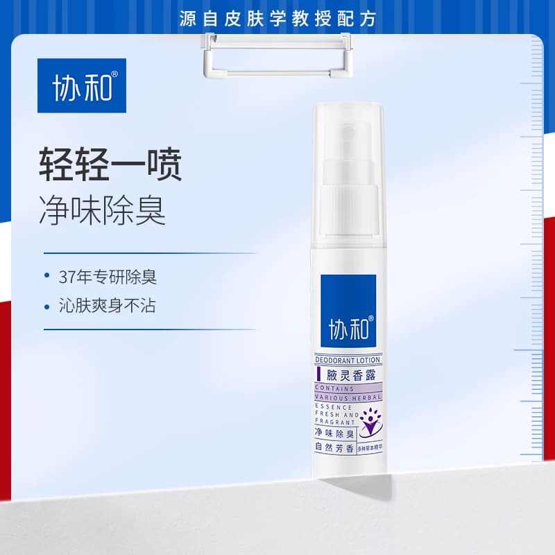 协和腋灵香露香体喷雾除臭腋下异味除味狐味净清香干爽专攻腋臭 - 商品图1