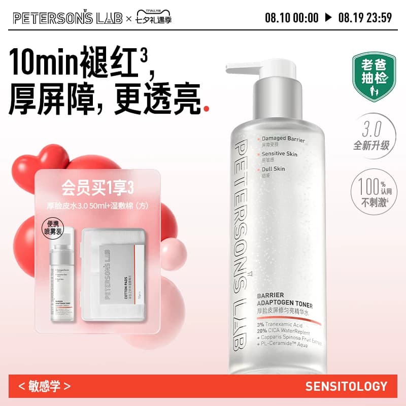 毕生之研厚脸皮水修护提亮湿敷3%传明酸精华水保湿补水褪红爽肤水 - 商品图1