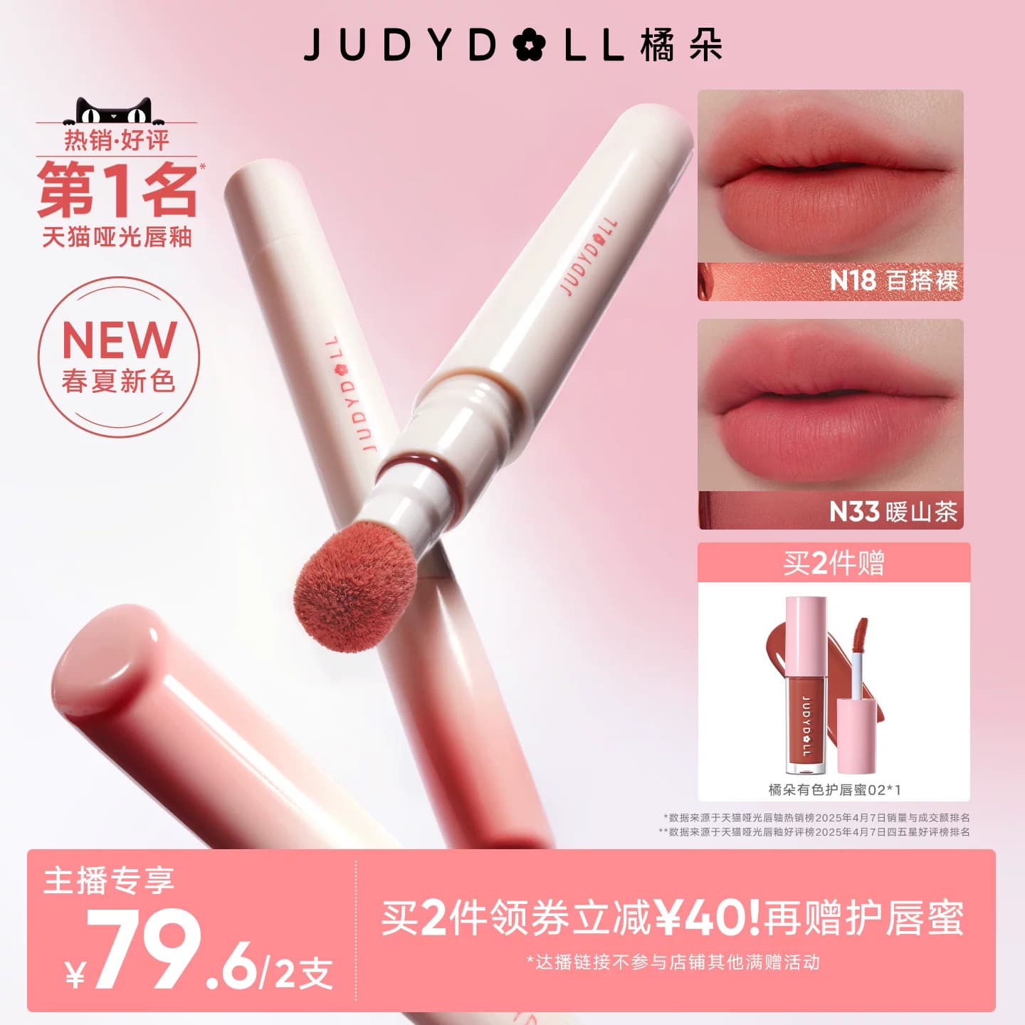 【达人直播】Judydoll橘朵唇粉霜唇釉口红黄皮显白2.6ml - 商品图1