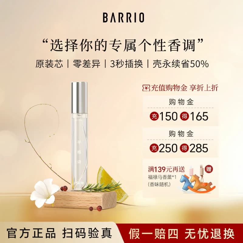 【官方正品】巴莉奥小羊皮香水替换芯10ml男女持久留香学生淡香水 - 商品图1