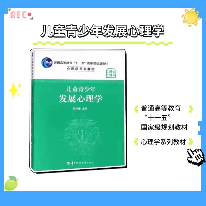 【官方正版】儿童青少年发展心理学 心理健康教育专业 817的参考书 心理发展理论 发展的生物学基础 语言与沟通技能 认知发展等 - 商品图1