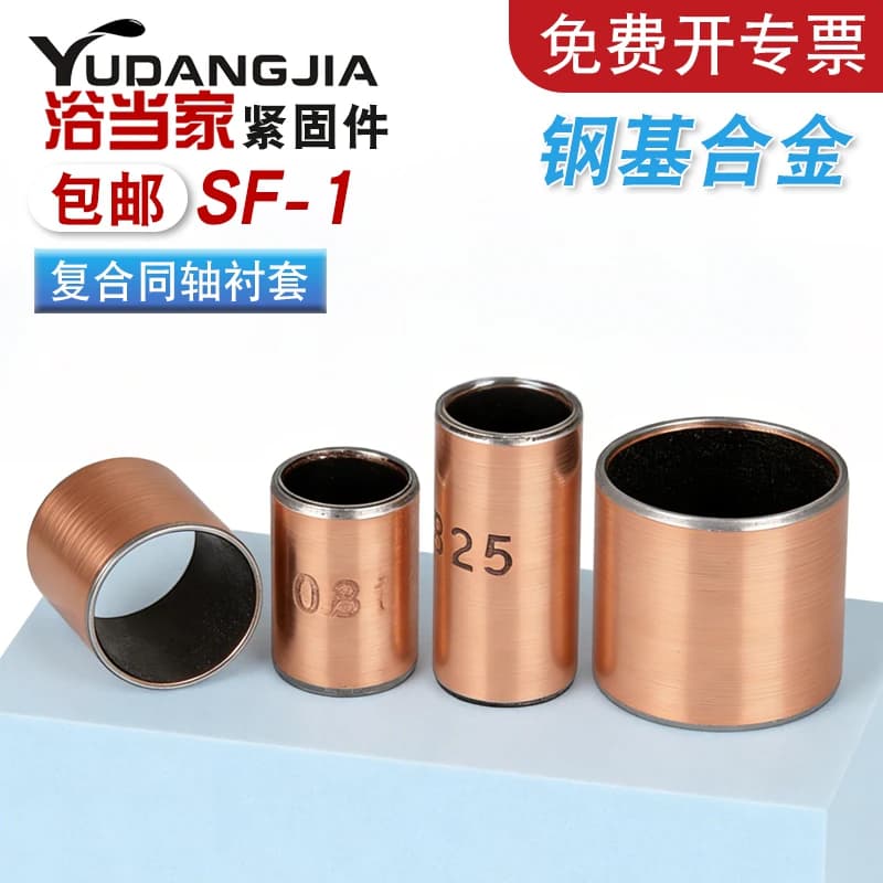 铜套SF-1复合铜轴承套小轴套无油自润滑轴承衬套内径4/5/6/8/1045