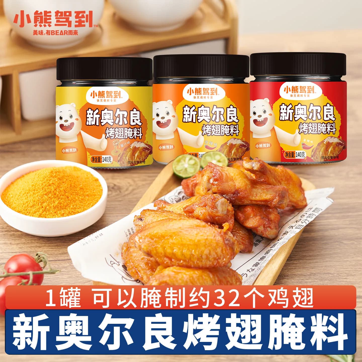 小熊驾到新奥尔良腌制料烤翅腌料儿童烤肉鸡翅烧烤调料官方旗舰店 - 商品图1