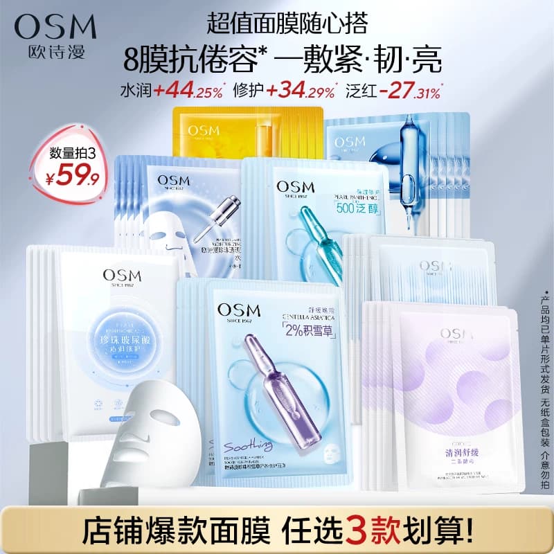 【任选3件】欧诗漫面膜组补水保湿滋润舒缓晒后修护提亮肤色紧致 - 商品图1