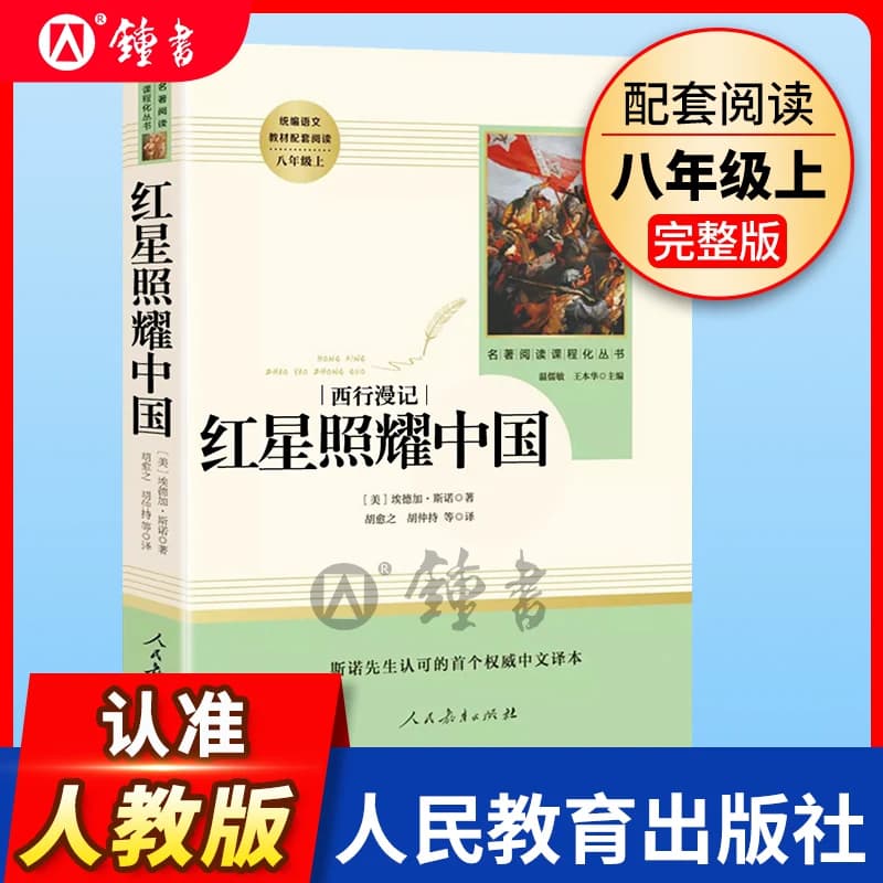 正版红星照耀中国人民教育出版社正版原著八年级上册名著阅读书籍完整版部编8年级语文课外书初中版文学史红心闪耀中国昆虫记 - 商品图1