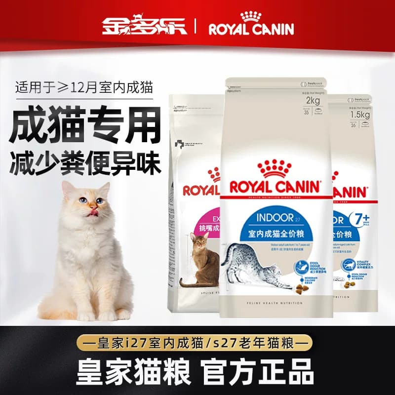 皇家猫粮I27室内成猫S27老年猫英短蓝猫布偶猫主粮官方授权旗舰店 - 商品图1