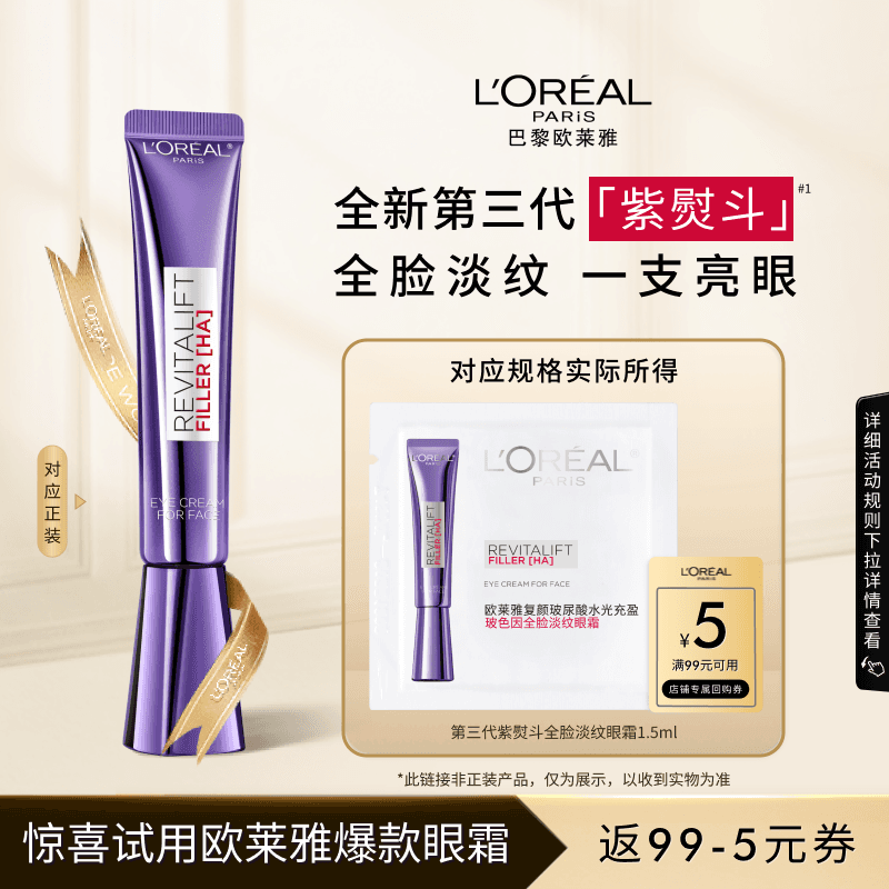 【超市U先】欧莱雅紫熨斗眼霜1.5ml淡化细纹 - 商品图1