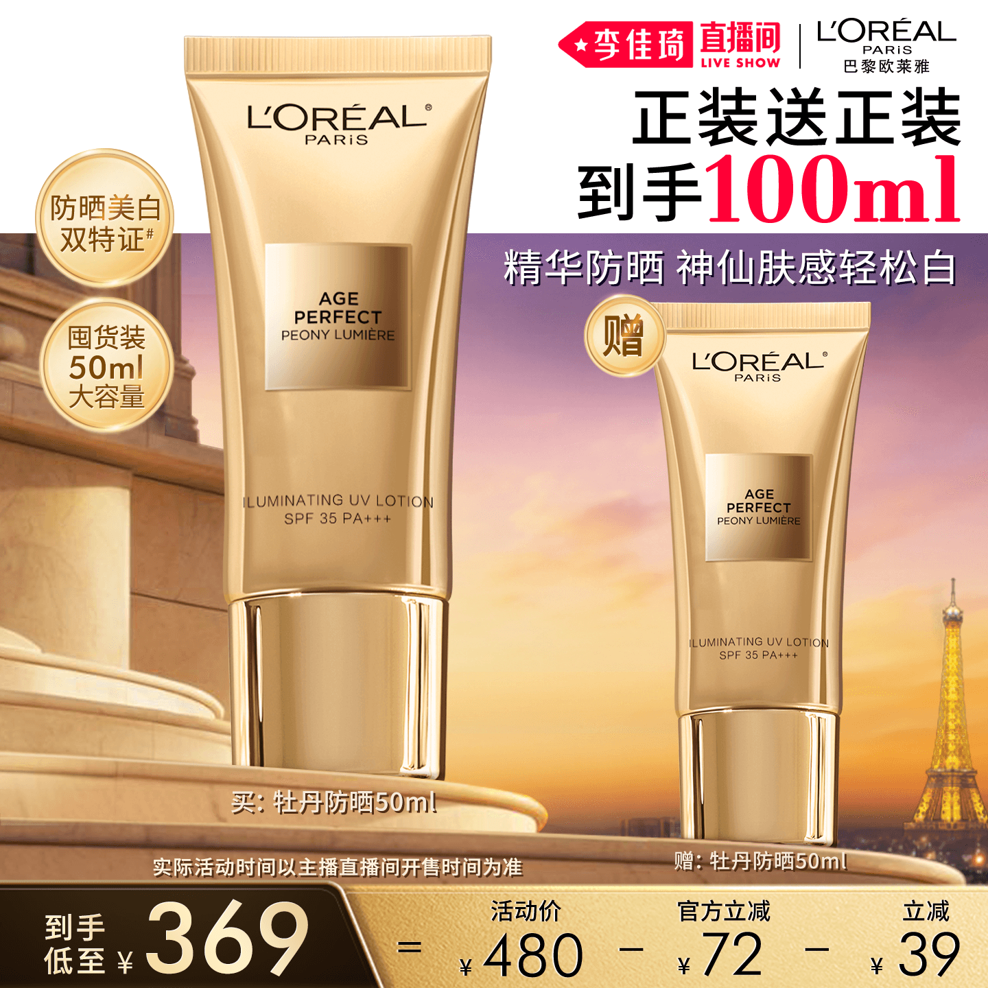 【李佳琦直播间618全品类尾款日】欧莱雅金致牡丹防晒双特证* - 商品图1