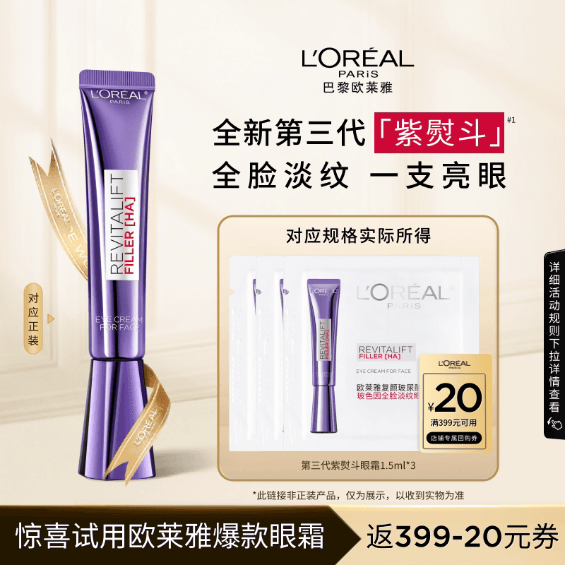 欧莱雅紫熨斗眼霜1.5ml*3片 - 商品图1