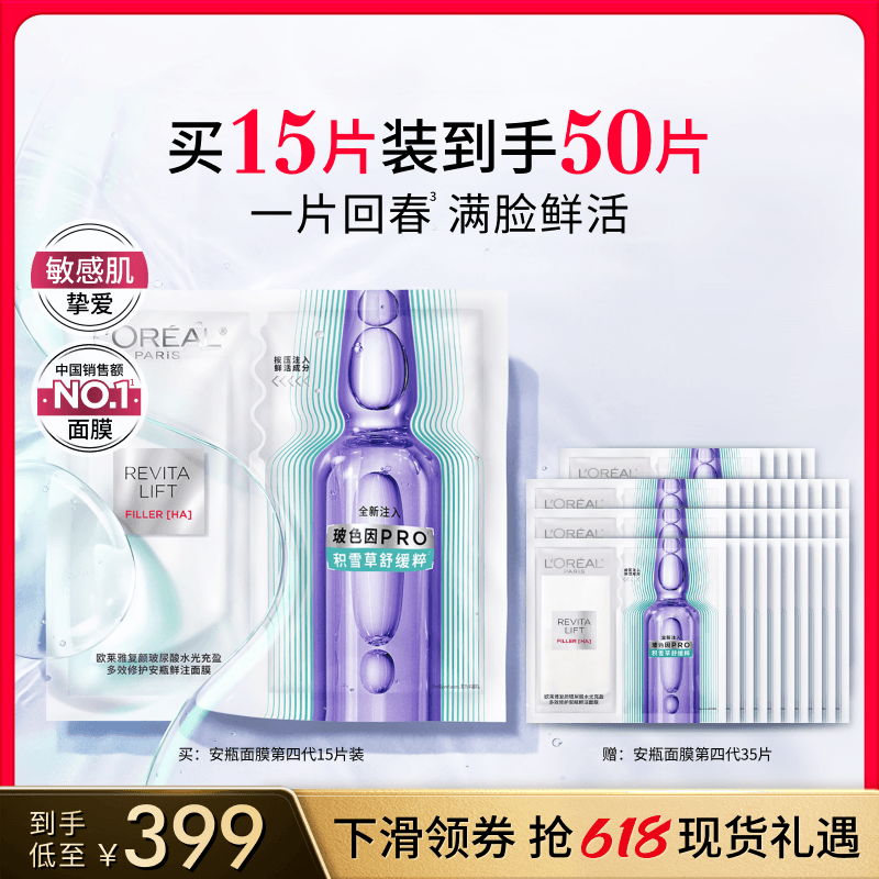 【618立即抢购】欧莱雅安瓶面膜补水积雪草B5晒后修护舒缓护肤品 - 商品图1