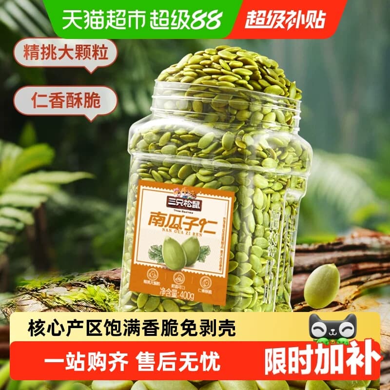 三只松鼠坚果炒货原味南瓜子仁量贩装饱满南瓜籽休闲健康零食 - 商品图1