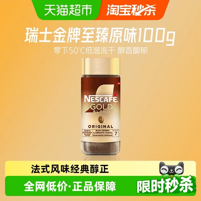 【下拉详情领补贴】雀巢咖啡瑞士进口金牌多口味美式冻干黑咖啡 - 商品图1