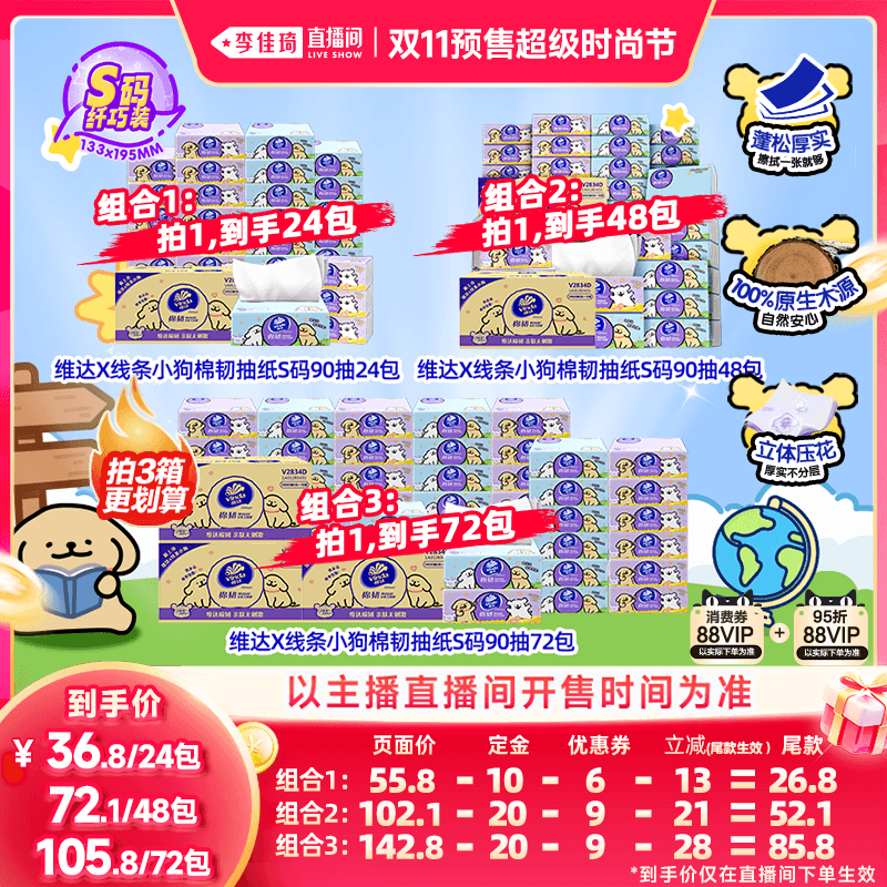 【李佳琦双11超级时尚节付定金】维达棉韧抽纸3层S码线条小狗整箱 - 商品图1