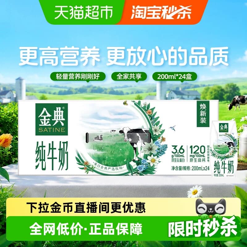 【下拉享优惠】金典纯牛奶200ml*24盒整箱优质蛋白学生早餐3月产 - 商品图1