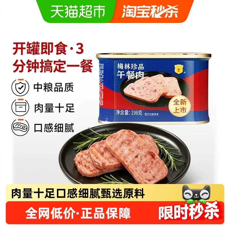 中粮梅林珍品午餐肉198g*1罐螺蛳粉火锅泡面拍档新老包装随机发货 - 商品图1