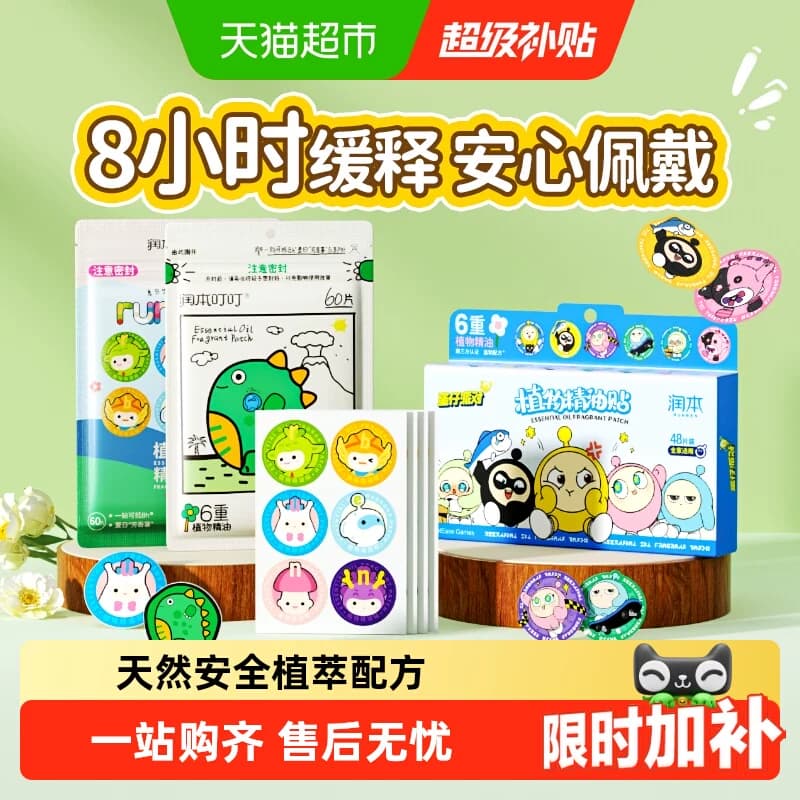 润本叮叮植物精油贴蛋仔派对卡通贴宝宝专用户外畅玩儿童随身贴纸 - 商品图1