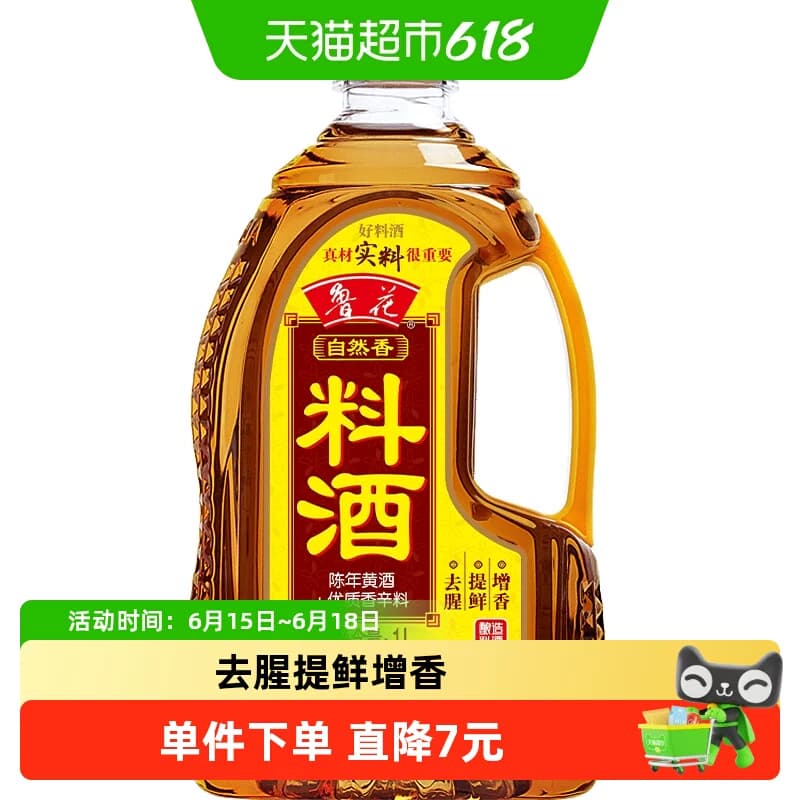 【补贴集结】鲁花自然香料酒1L酿造料酒厨房调味品黄酒调料调味料 - 商品图1