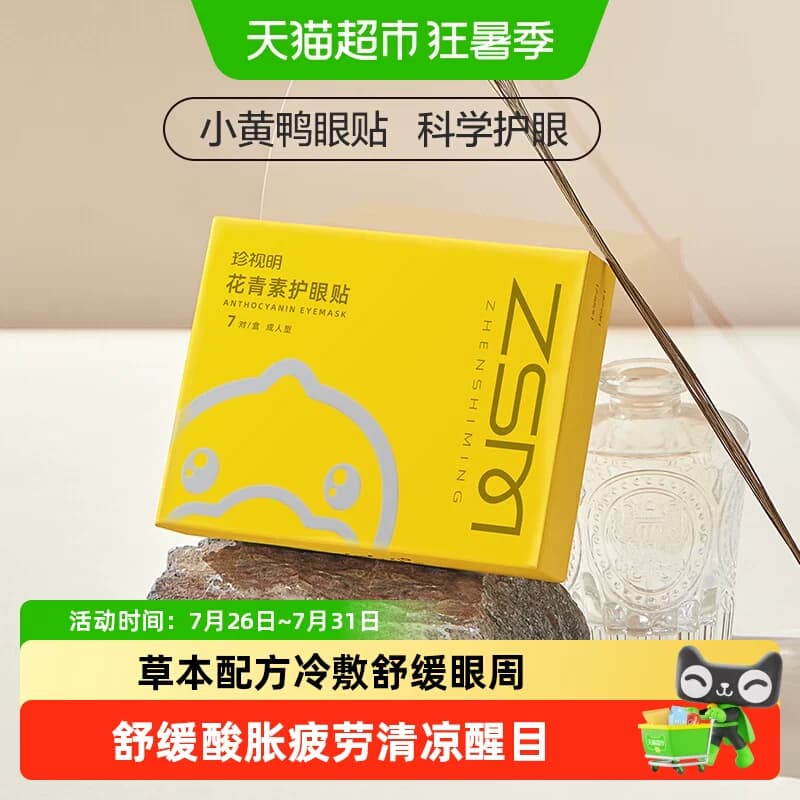 珍视明护眼贴花青素成人黄素学生少年儿童舒缓眼周冷敷眼贴膜 - 商品图1