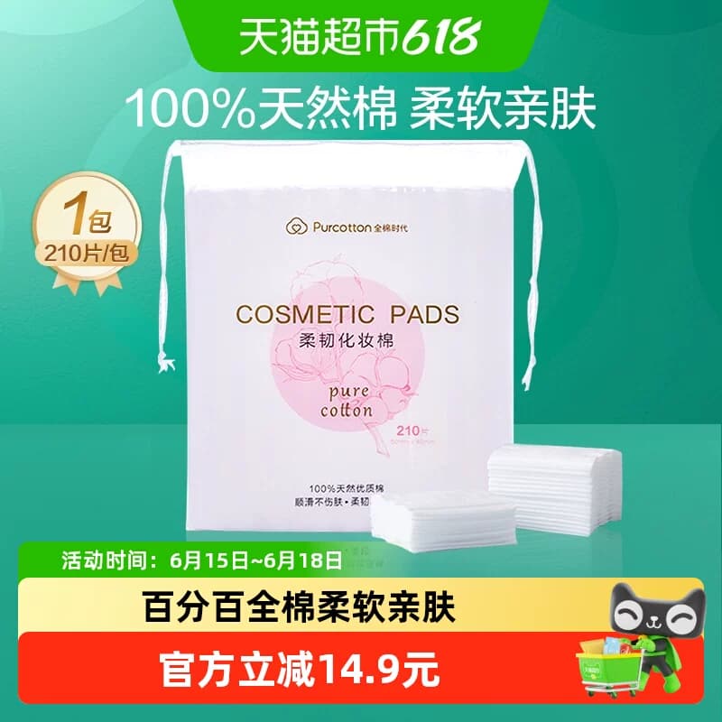 全棉时代化妆棉卸妆棉纯棉脸部眼唇专用湿敷棉片厚款便携装210片 - 商品图1