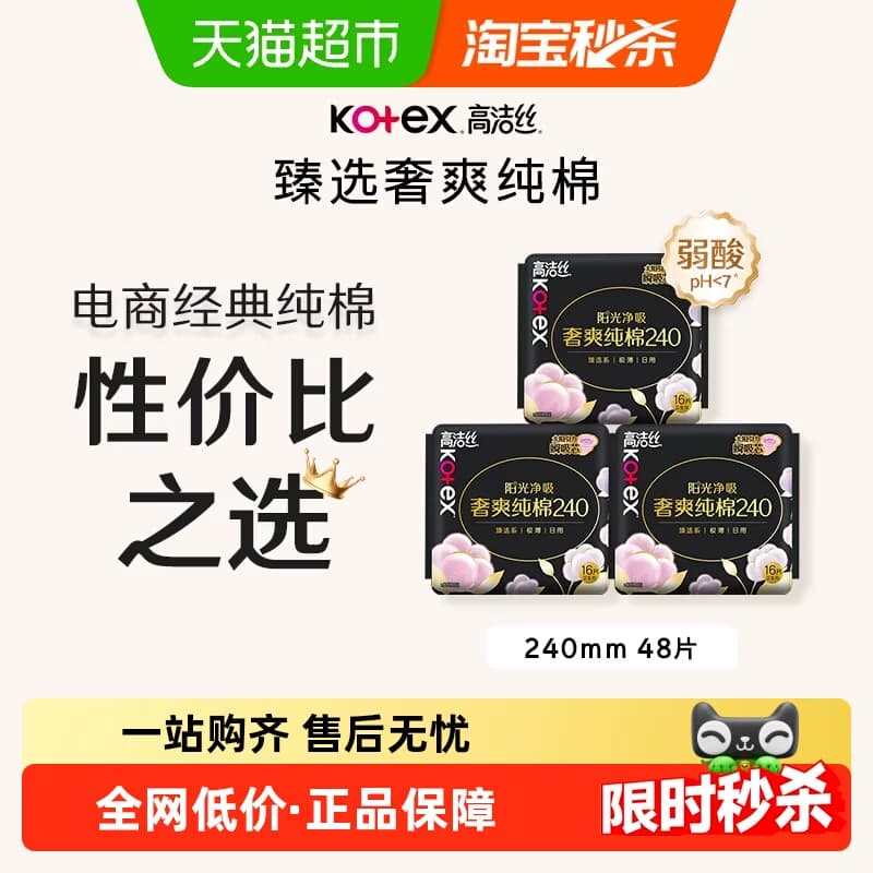 【下拉领补贴】高洁丝阳光奢爽纯棉240mm 16片*3日用卫生巾姨妈巾 - 商品图1